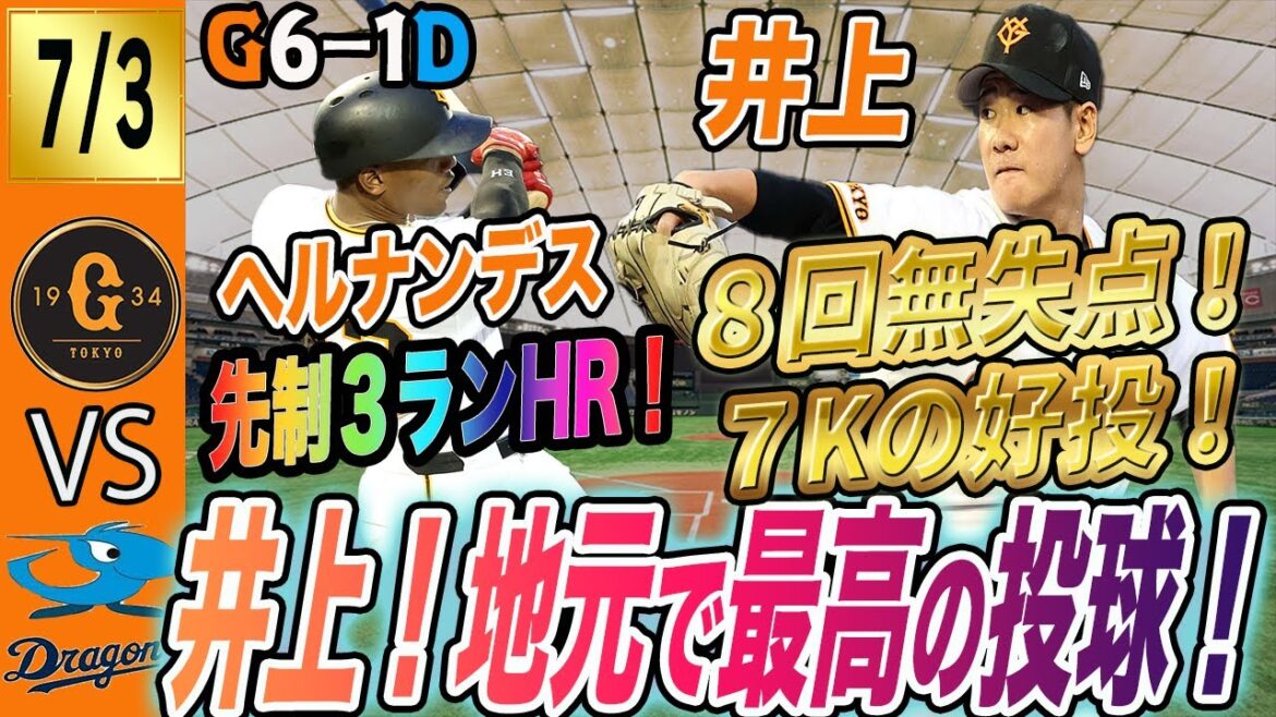 井上が最高の投球！ヘルナンデスは神助っ人！大城も絶好調！投打噛み合った巨人が中日に快勝！　読売ジャイアンツ