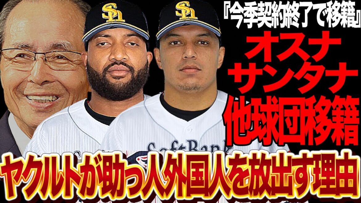 ヤクルトがオスナ・サンタナと契約延長せず選手放出…衝撃の真相に絶句！現在セ・リーグトップの打撃成績を誇る助っ人外国人がヤクルト残留にならず巨人・ソフトバンクに獲得されると言われる理由が…【プロ野球】