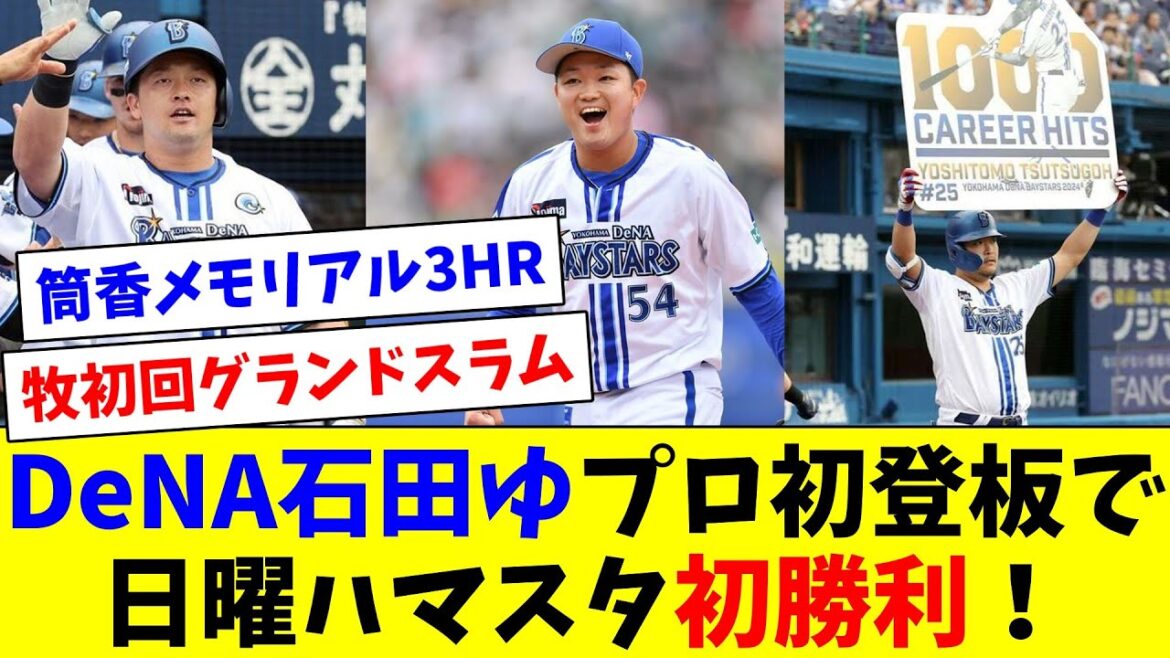 石田裕太郎初勝利！牧グランドスラム！筒香メモリアル3HR！色々あって日曜ハマスタで初勝利を飾り大興奮のDeファン達！