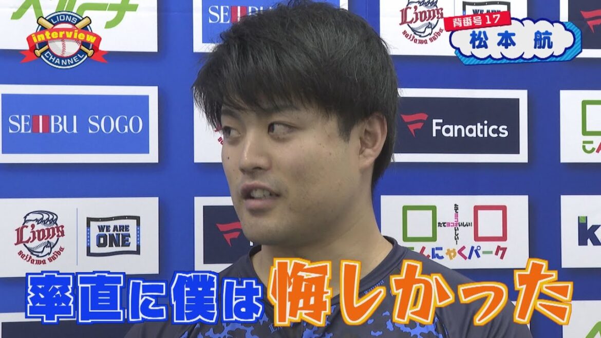 ライオンズ松本航投手にインタビュー！