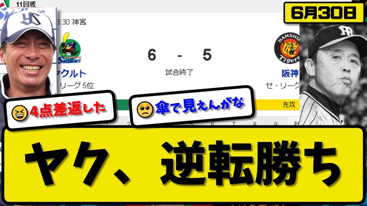【3位vs6位】ヤクルトスワローズが阪神タイガースに6-5で勝利…6月30日4点差逆転勝ち…先発サイスニード6回3失点…オスナ&村上&山田&長岡が活躍【最新・反応集・なんJ・2ch】プロ野球 【3位vs6位】ヤクルトスワローズが阪神タイガースに6-5で勝利…6月30日4点差逆転勝ち…先発サイスニード6回3失点…オスナ&村上&山田&長岡が活躍【最新・反応集・なんJ・2ch】プロ野球