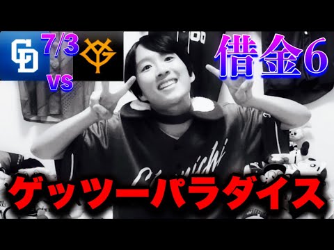 【沼】フエルナンデスバズーカと井上クロスファイヤー中日ゲッツーオンパレードで意気消沈‥借金5地獄から抜け出せません。(7/3中日vs巨人反省会by中日ガチ勢アウトローインハイ🔥) 【沼】フエルナンデスバズーカと井上クロスファイヤー中日ゲッツーオンパレードで意気消沈‥借金5地獄から抜け出せません。(7/3中日vs巨人反省会by中日ガチ勢アウトローインハイ🔥)