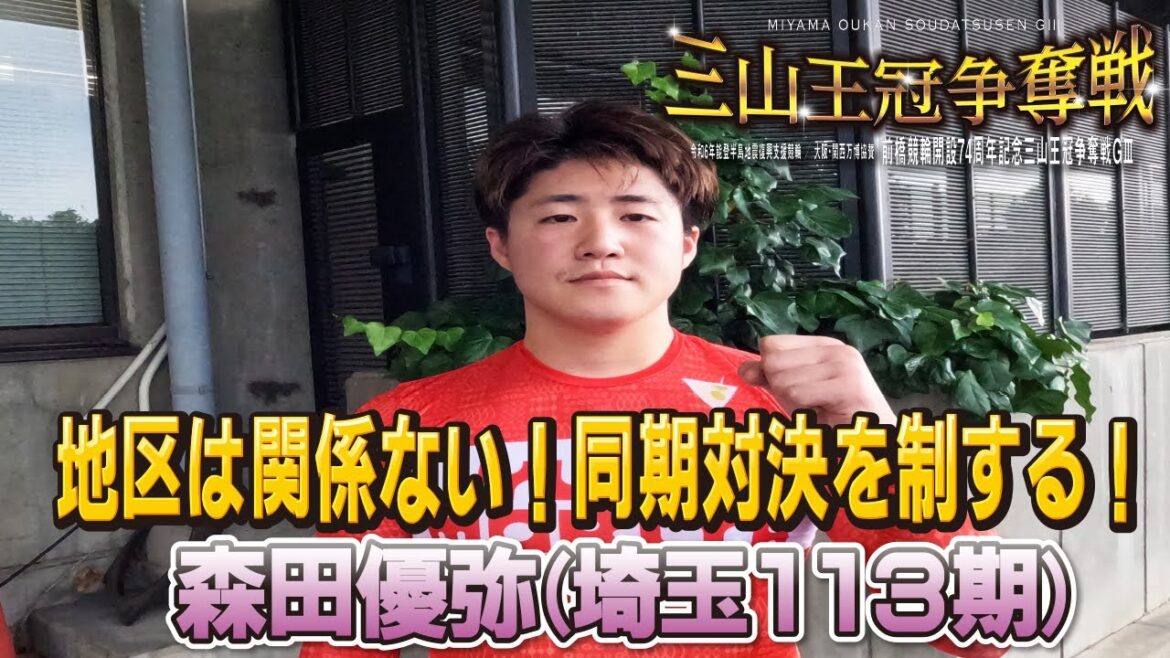 前橋競輪三山王冠争奪戦GⅢ 森田優弥(埼玉113期)3日目11R準決勝2着