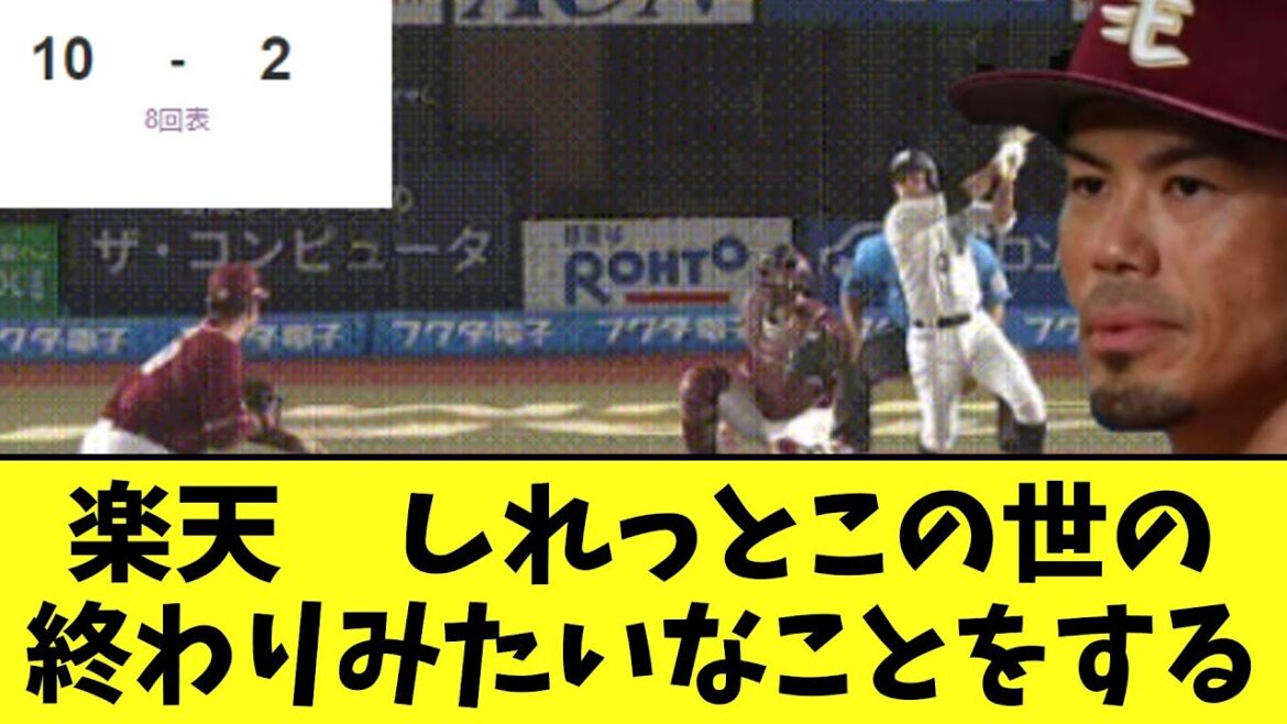楽天　しれっとこの世の終わりみたいなことをする