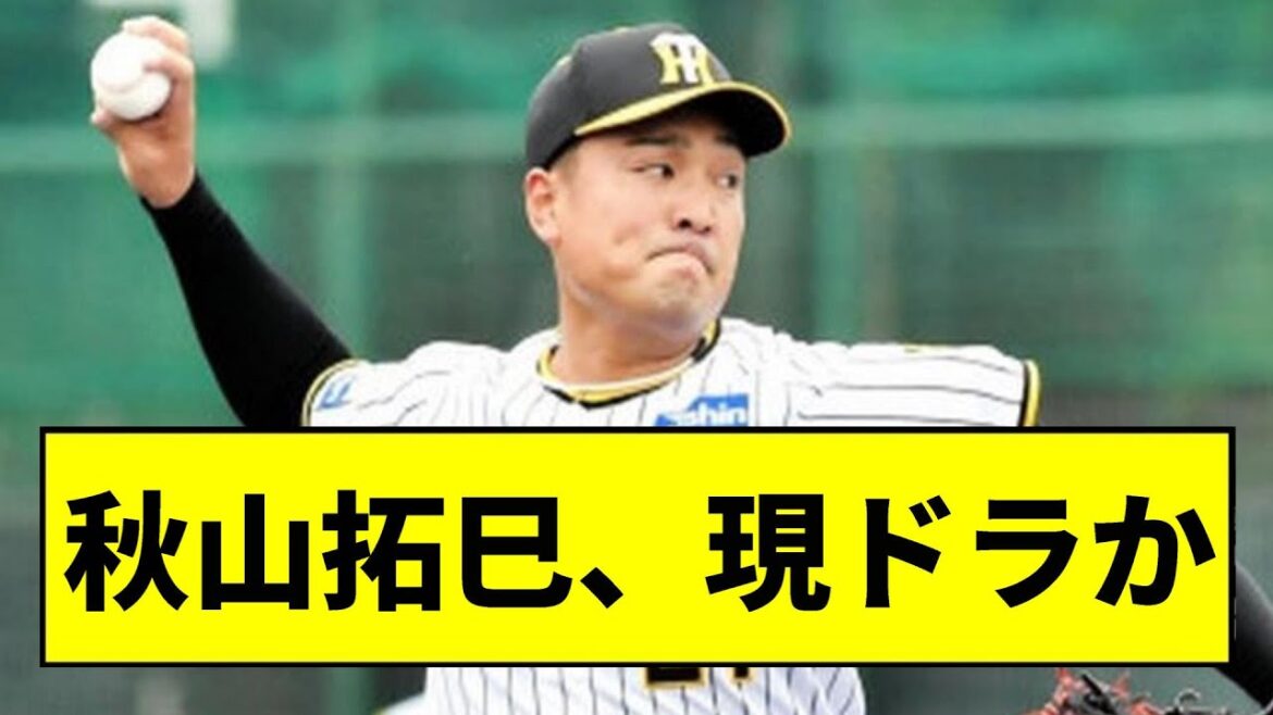 【阪神】今年の現ドラは秋山で決定かwwwwwwwwww【2chスレ】 【阪神】今年の現ドラは秋山で決定かwwwwwwwwww【2chスレ】