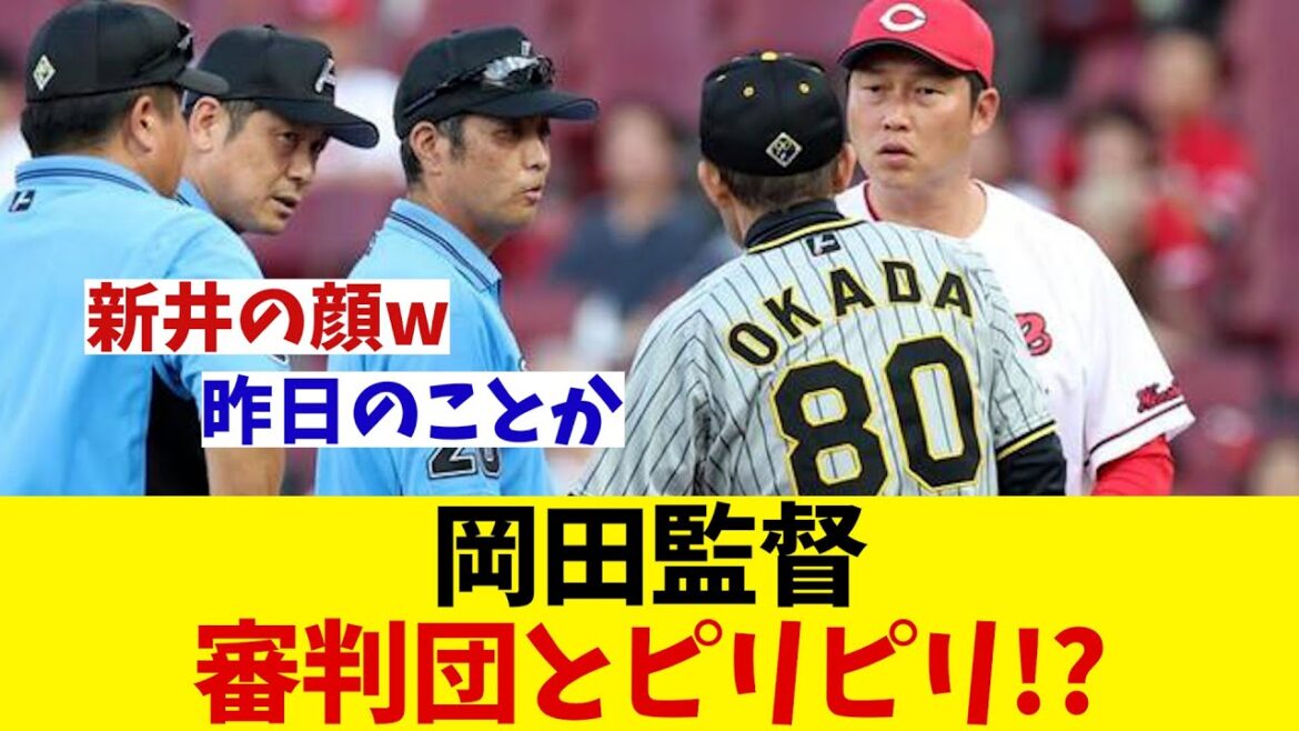 阪神・岡田監督　前夜の件でまだ審判のピリついてる！？【野球情報】【2ch 5ch】【なんJ なんG反応】【野球スレ】