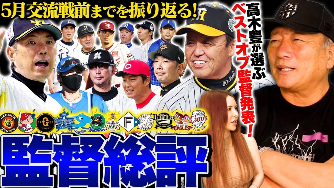【月間監督総評】岡田監督「佐藤輝明を下げても勝ち抜く手腕‼︎」阿部監督の野球はまだ浸透していない？接戦を落とすのは監督の差‼︎高木豊が5月の監督総評をします！