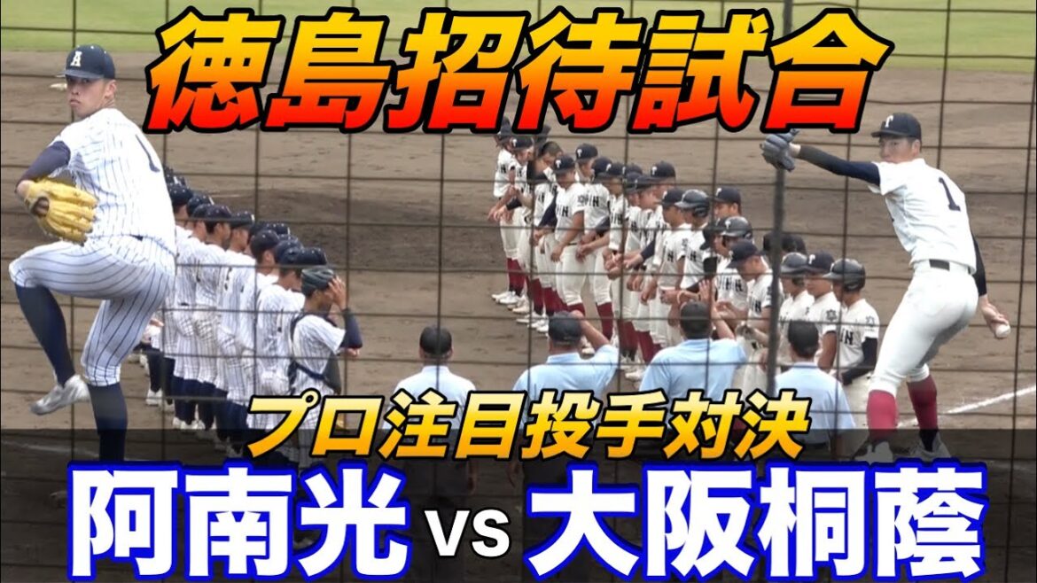 選抜出場対決!!大阪桐蔭VS阿南光!吉岡暖、平嶋のプロ注目エースが先発!試合は息の詰まる熱戦に!!【トリプルヘッダー3試合目】 選抜出場対決!!大阪桐蔭VS阿南光!吉岡暖、平嶋のプロ注目エースが先発!試合は息の詰まる熱戦に!!【トリプルヘッダー3試合目】