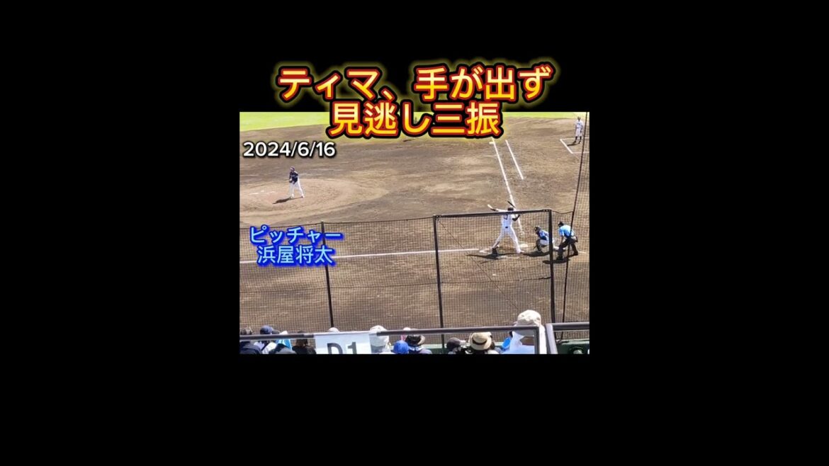 【2024/6/16】 #浜屋将太 の素晴らしい投球に手が出ず見逃し三振をするティマ #shorts #埼玉西武ライオンズ #lions #巨人 #ジャイアンツ