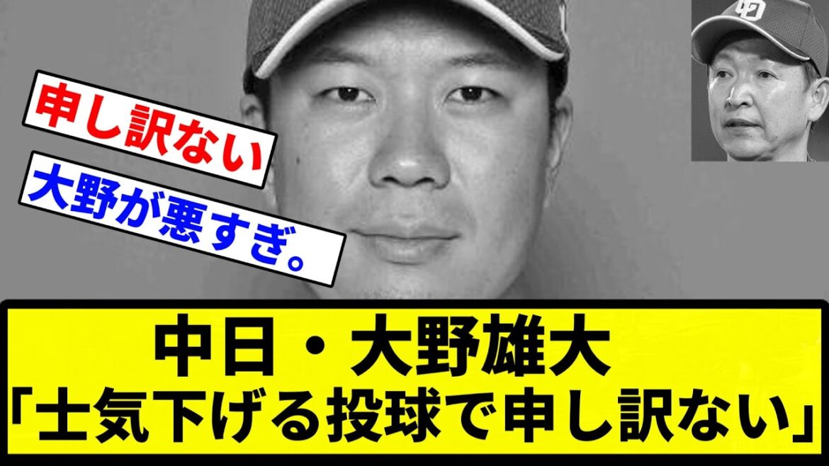 【お前 悲しかったな】中日・大野雄大「士気下げる投球で申し訳ない」【プロ野球反応集】【1分動画】