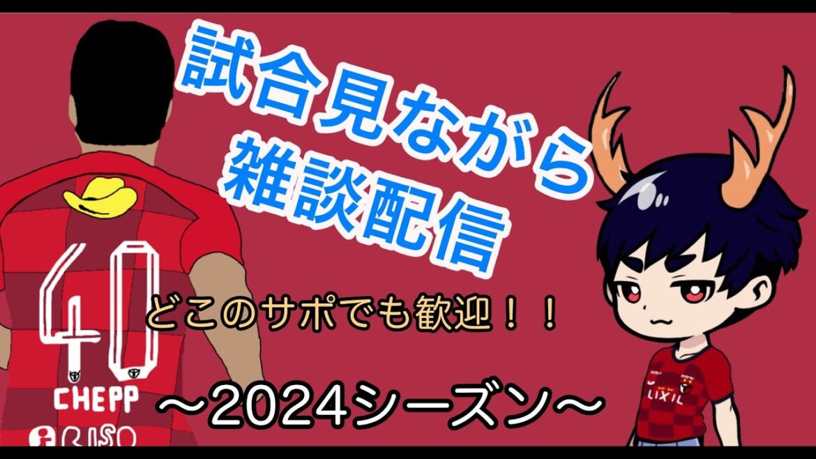 【鹿サポ実況LIVE】また２５番がいなくなる　ｖｓ神戸【試合見ながら雑談配信】