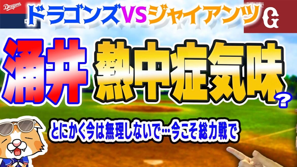 【中日ドラゴンズ】涌井さん熱中症気味か…先発陣不足でいよいよ秘密兵器を出す局面になる【ライブ】