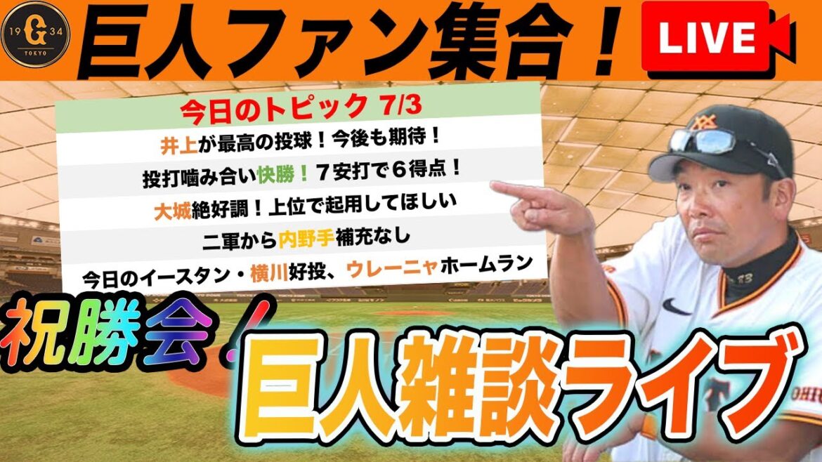 【巨人ファン集合】井上好投で快勝の祝勝会!大城絶好調やウレーニャ一軍昇格などいろいろ雑談ライブ 読売ジャイアンツ 【巨人ファン集合】井上好投で快勝の祝勝会!大城絶好調やウレーニャ一軍昇格などいろいろ雑談ライブ 読売ジャイアンツ