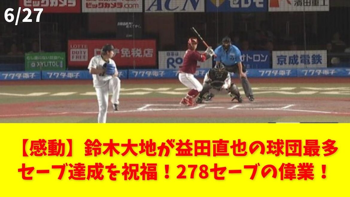 【感動】鈴木大地が益田直也の球団最多セーブ達成を祝福!278セーブの偉業! #鈴木大地 #益田直也 #セーブ記録 #楽天イーグルス #ロッテマリーンズ 【感動】鈴木大地が益田直也の球団最多セーブ達成を祝福!278セーブの偉業! #鈴木大地 #益田直也 #セーブ記録 #楽天イーグルス #ロッテマリーンズ