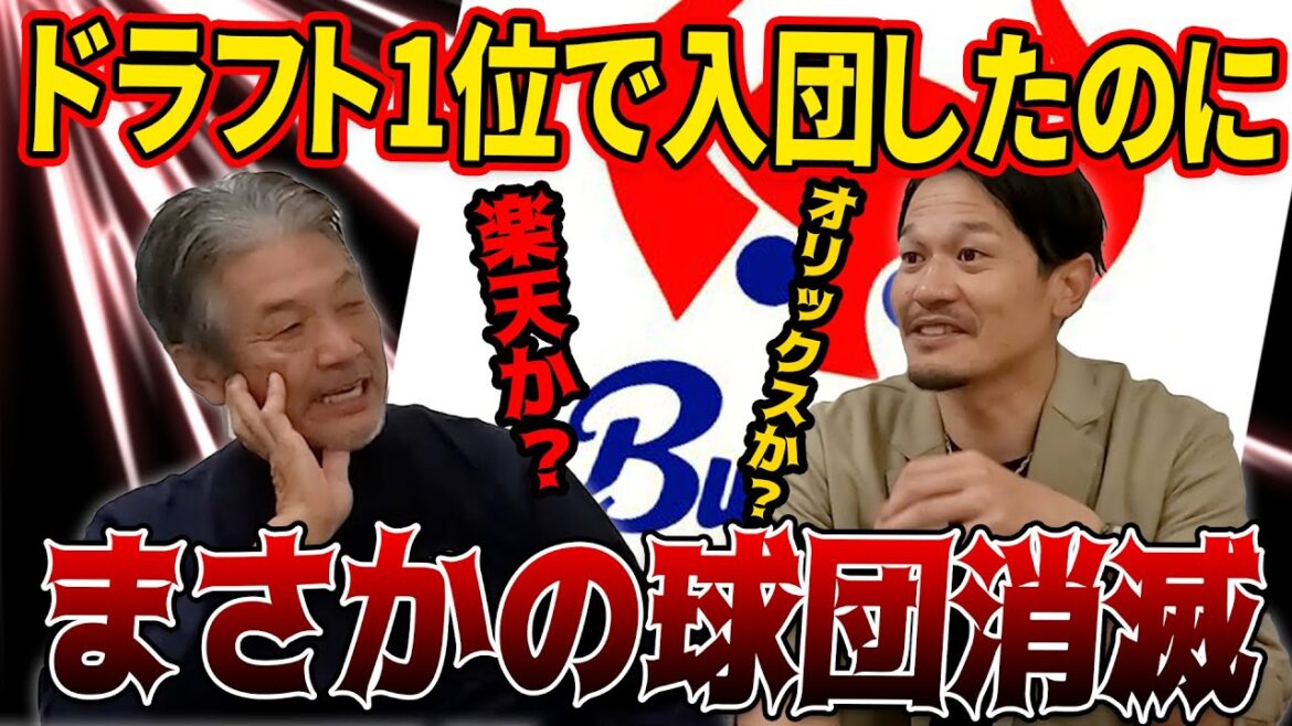 ②【激動の時代】ドラフト1位で入団したのにまさかの球団消滅！？その時選手たちは…