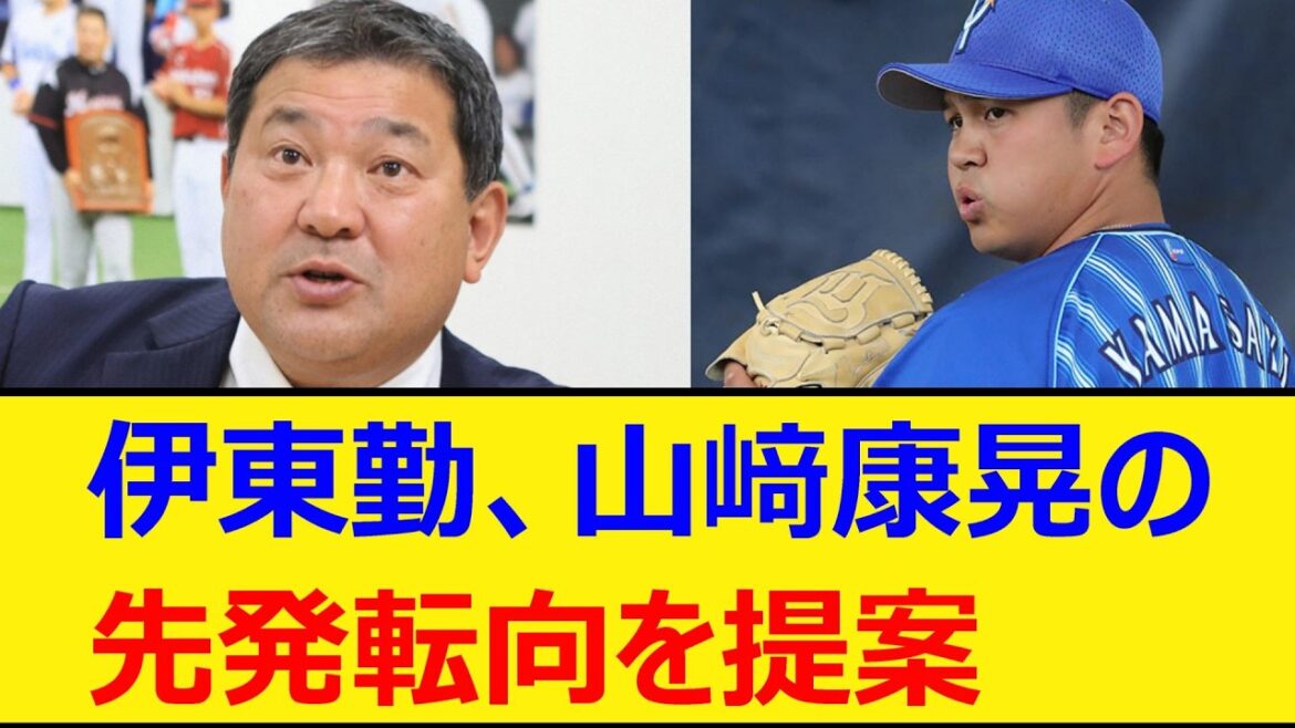 伊東勤、DeNA山﨑康晃の先発転向を提案【プロ野球、なんJ、なんG反応】【2ch、5chまとめ】【横浜DeNAベイスターズ、横浜ベイスターズ、横浜、ベイスターズ、ヤスアキ、ヤマヤス】