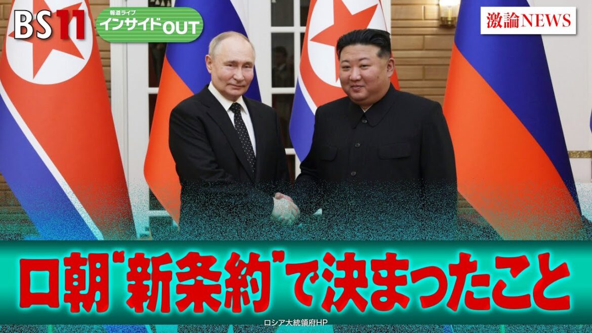 【露朝新条約】朝鮮半島有事に介入も!? プーチン訪朝で決まった事とは... ゲスト：名越健郎（拓殖大学客員教授 ） 平井久志（共同通信客員論説委員 ）6月24日（月）放送　BS11　インサイドOUT