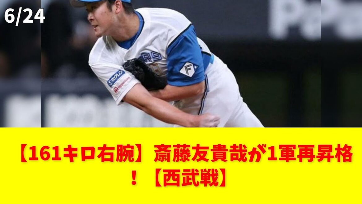 【161キロ右腕】斎藤友貴哉が1軍再昇格!【西武戦】 #斎藤友貴哉 #新庄監督 #161キロ #1軍合流 #西武戦 【161キロ右腕】斎藤友貴哉が1軍再昇格!【西武戦】 #斎藤友貴哉 #新庄監督 #161キロ #1軍合流 #西武戦