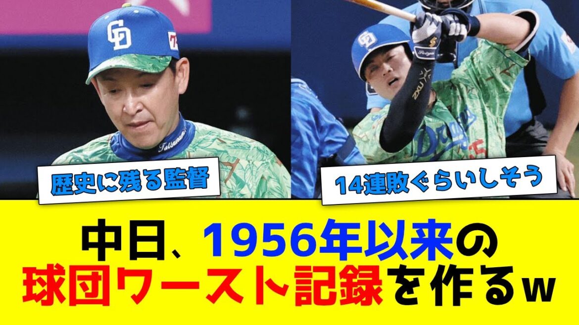立浪中日、1956年以来の球団ワースト記録を作ってしまう