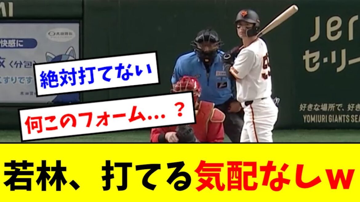 【悲報】若林さん、全く打てる気配がないwwwww 【悲報】若林さん、全く打てる気配がないwwwww