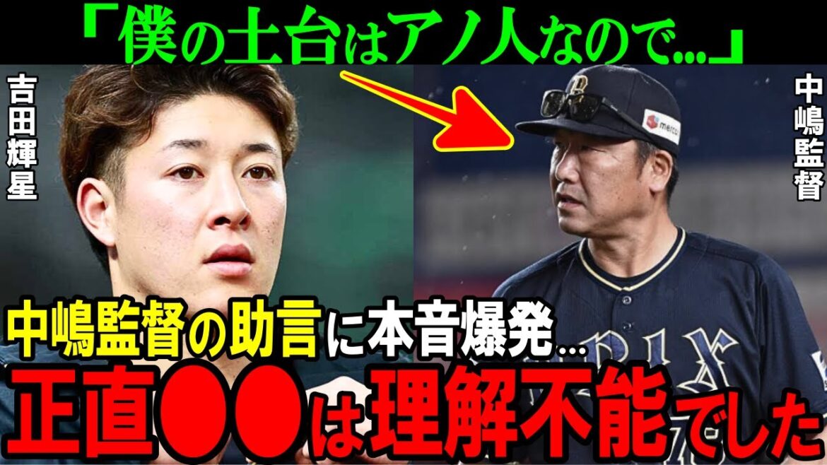 【オリックス】「正直理解が...」吉田輝星が新境地を開いた裏側に名伯楽の存在!?中嶋監督の的確過ぎる本音がヤバすぎた【プロ野球/NPB】
