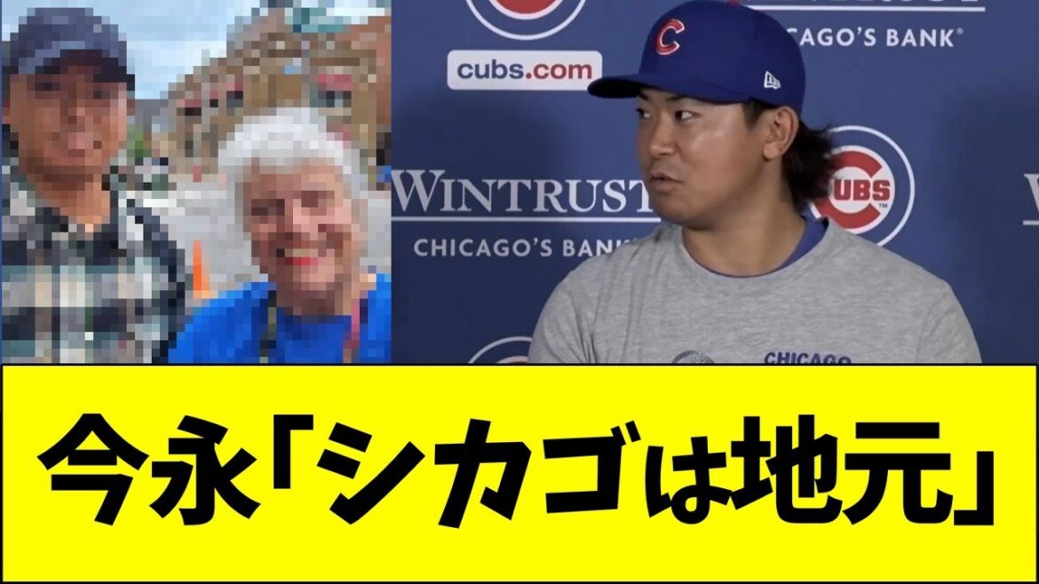 マイク今永2世、「シカゴは地元」感