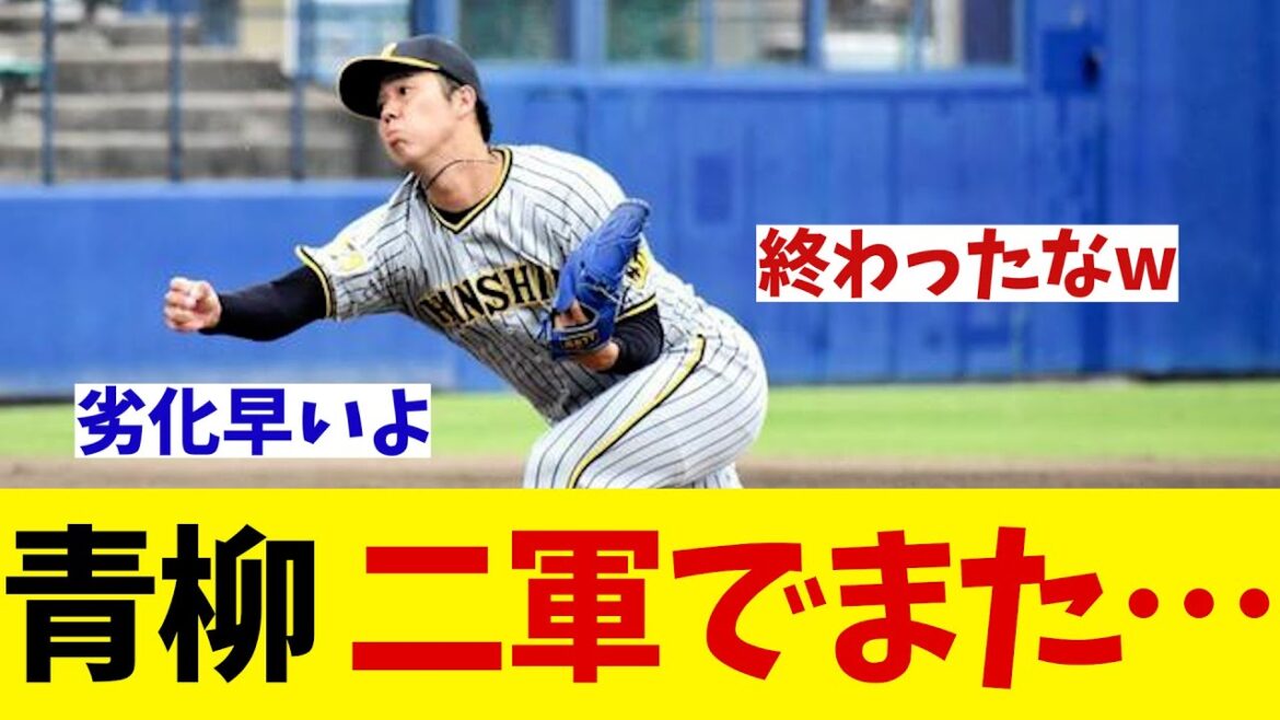 阪神・青柳晃洋　二軍でまたもや・・・【野球情報】【2ch 5ch】【なんJ なんG反応】