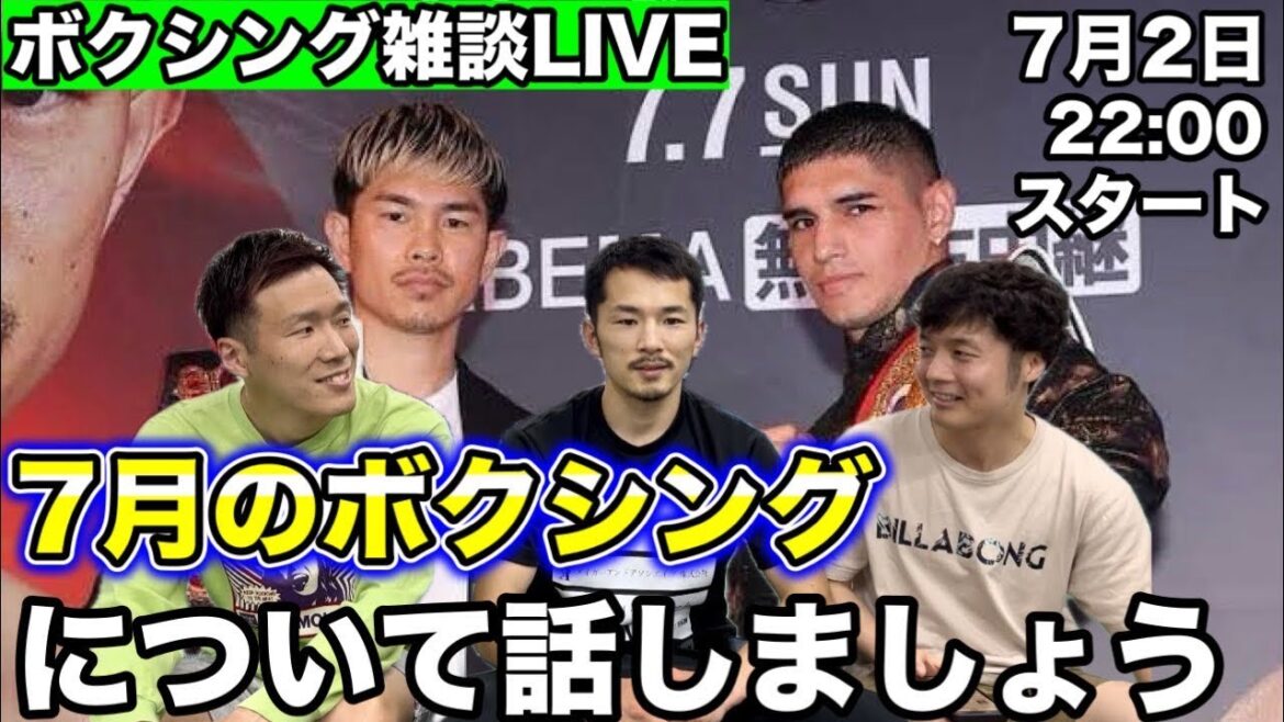 7月は世界タイトルマッチが５試合！質問・コメント全部答えます！30分だけLIVEします！