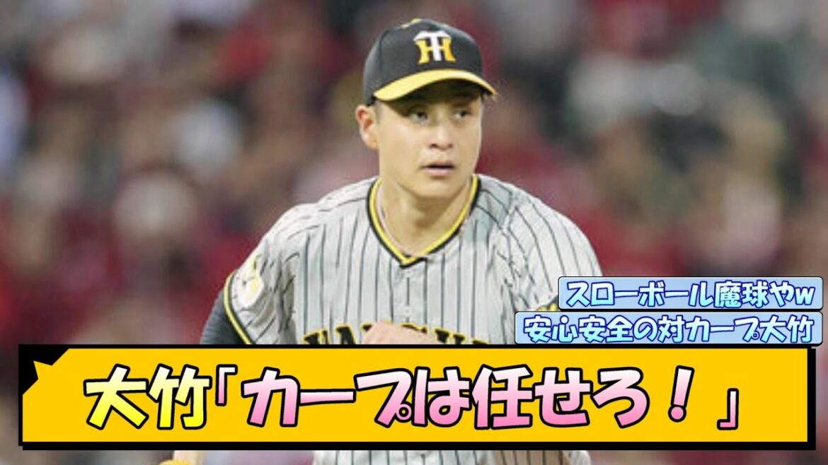 阪神・大竹「カープは任せろ!」【なんJ/2ch/5ch/ネット 反応 まとめ/阪神タイガース/岡田監督/大竹耕太郎/坂本誠志郎】 阪神・大竹「カープは任せろ!」【なんJ/2ch/5ch/ネット 反応 まとめ/阪神タイガース/岡田監督/大竹耕太郎/坂本誠志郎】