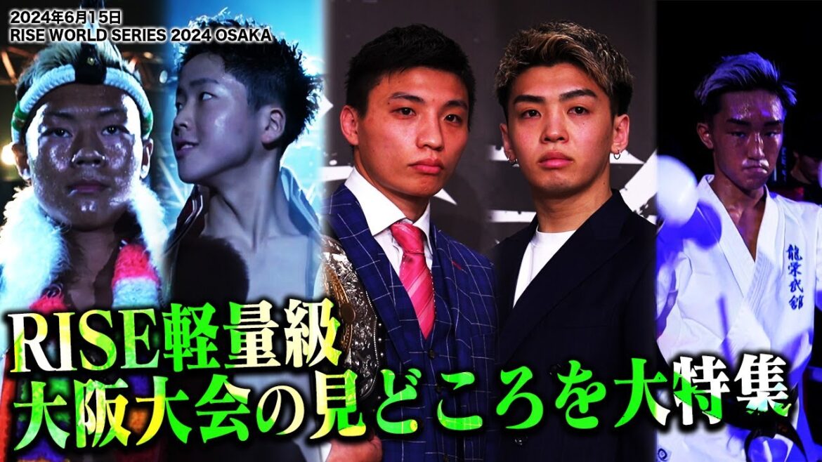【後編】伊藤隆独占インタビュー！大注目の軽量級戦線！RISE大阪大会の見どころ大特集！｜2024.6.15 #RISE_WS 2024 OSAKA【OFFICIAL】