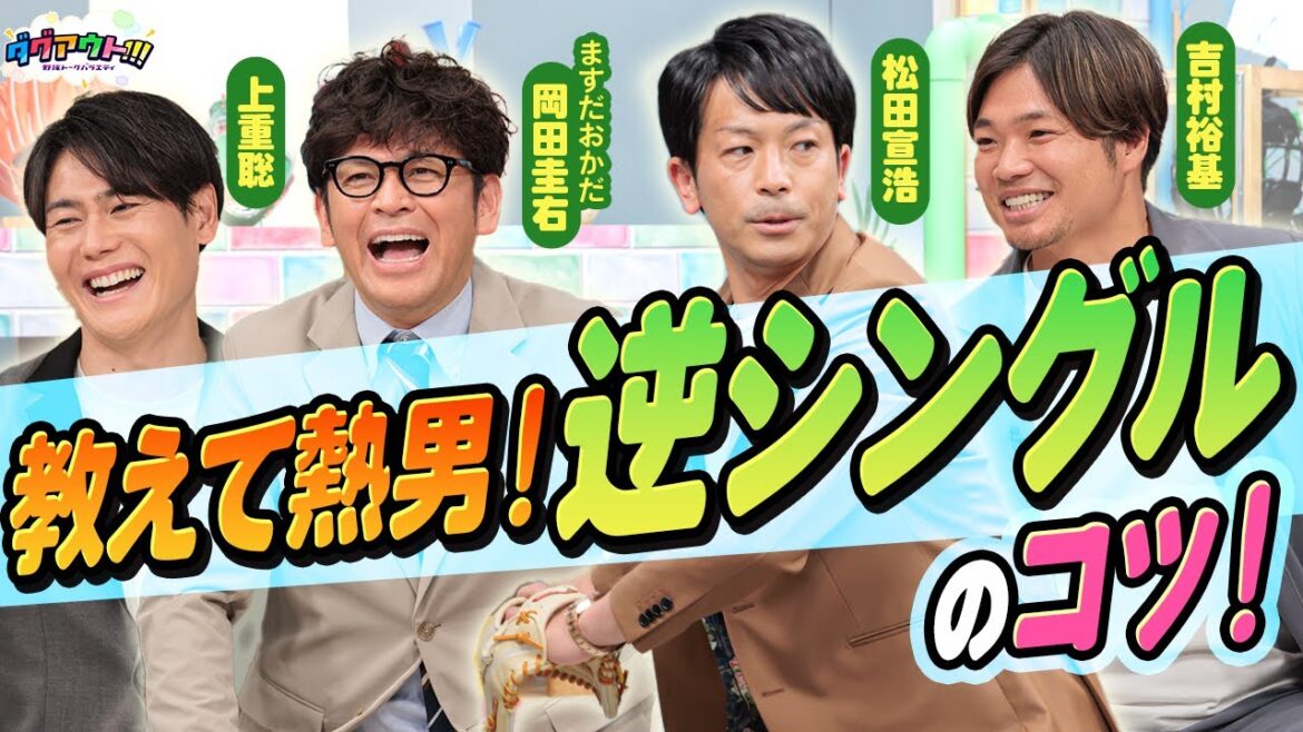 松田宣浩の「ケンケン打法」の秘密とは！？逆シングルにコツも教えます！