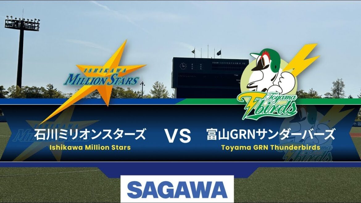 【6/25】2024日本海リーグ公式戦 石川ミリオンスターズvs富山GRNサンダーバーズ 【6/25】2024日本海リーグ公式戦 石川ミリオンスターズvs富山GRNサンダーバーズ