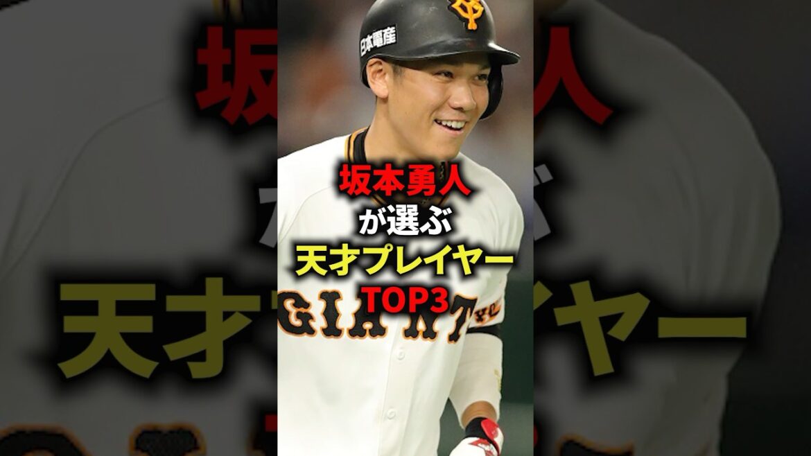 坂本勇人が選ぶ天才プレイヤーTOP3 #野球