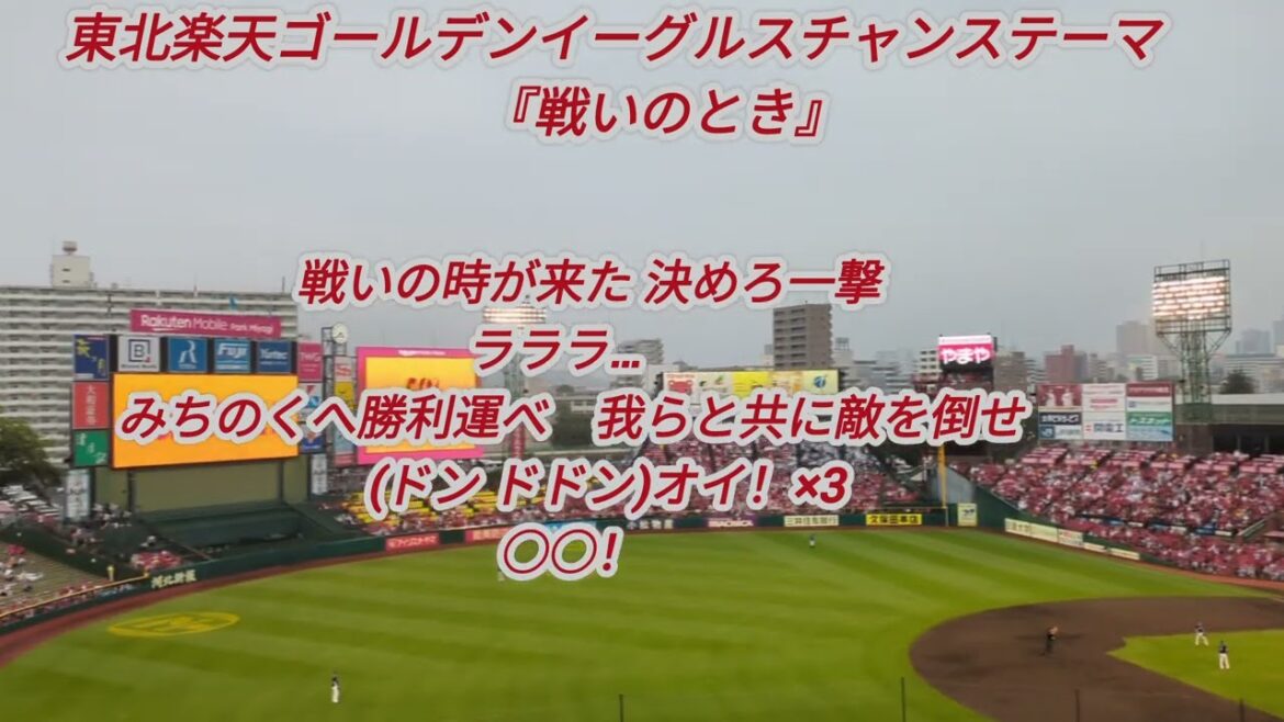 『何かが起こるチャンテ』東北楽天ゴールデンイーグルス チャンステーマ『戦いのとき』