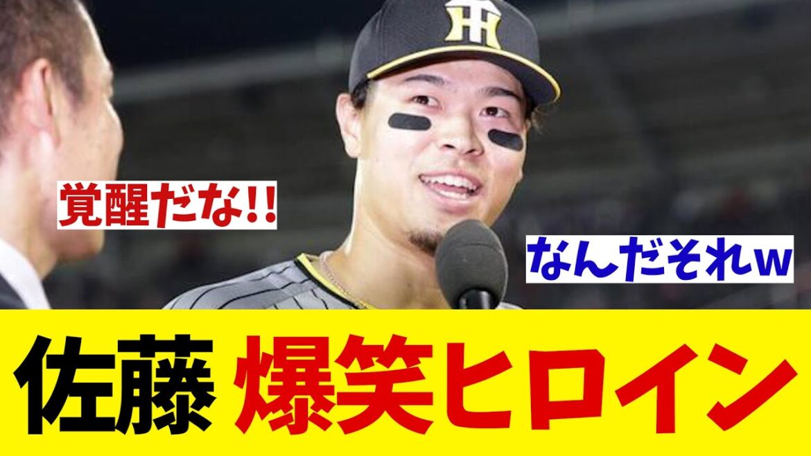 阪神・佐藤輝明　大活躍に爆笑ヒロインwwww【野球情報】【2ch 5ch】【なんJ なんG反応】【野球スレ】