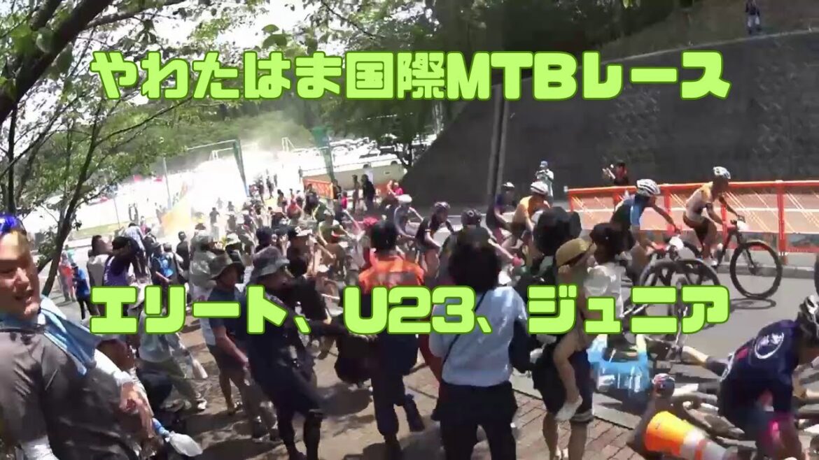 やわたはま国際MTBレース エリート、U23、ジュニア【20240526】 やわたはま国際MTBレース エリート、U23、ジュニア【20240526】