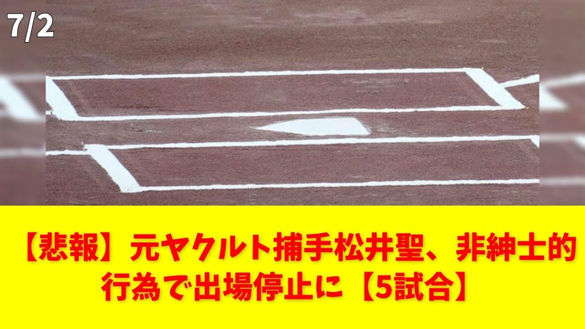 【悲報】元ヤクルト捕手松井聖、非紳士的行為で出場停止に【5試合】 #信濃グランセローズ #松井聖 #非紳士的行為 #出場停止 #野球