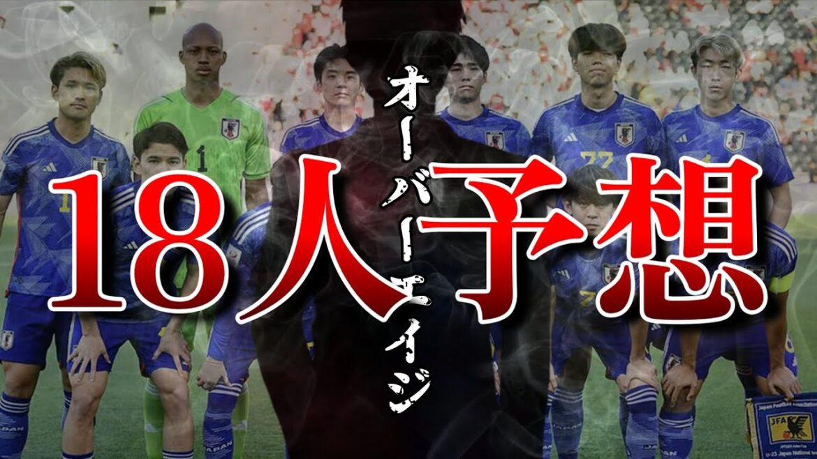 パリ五輪18人メンバー予想【日本代表】