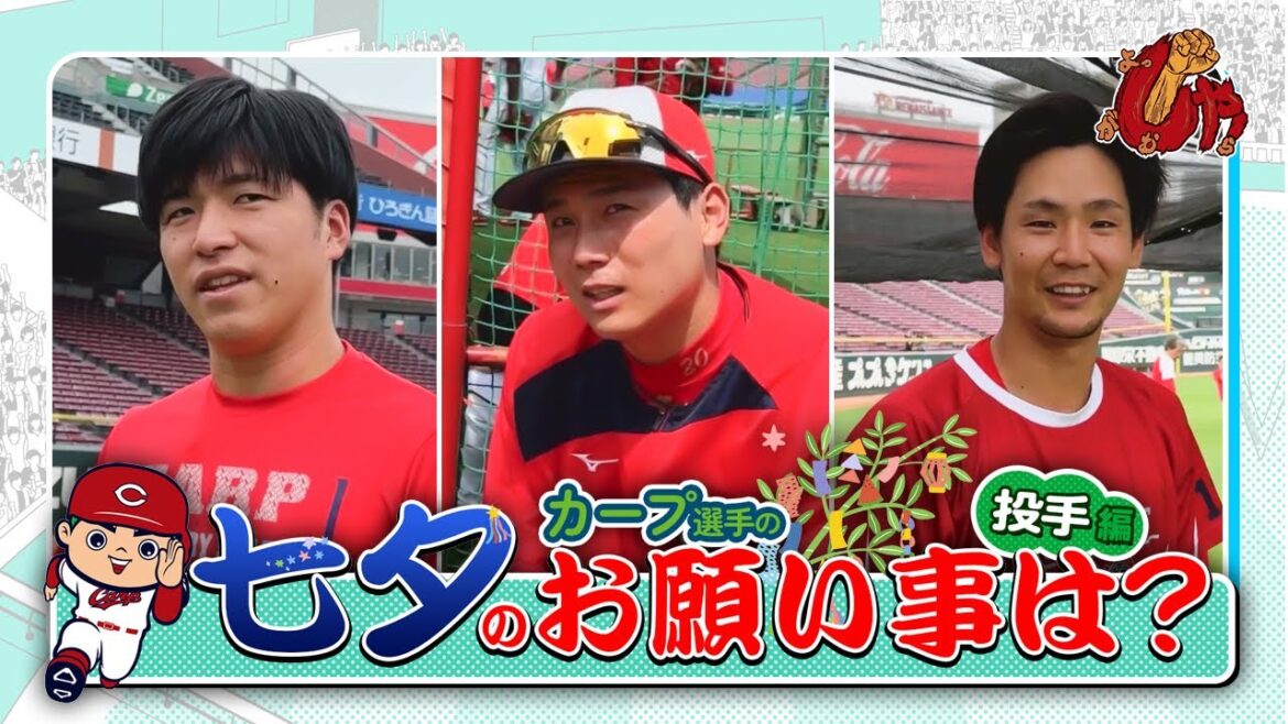 【企画動画】カープ選手に聞いてみた！七夕のお願い事は？