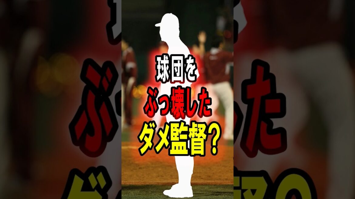 【衝撃】その采配が賛否両論になった監督 　#野球＃プロ野球
