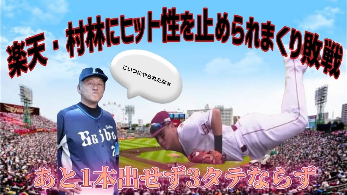 【西武ライオンズ】村林 一輝の美技連発でヒット数本損をして負ける 【西武ライオンズ】村林 一輝の美技連発でヒット数本損をして負ける