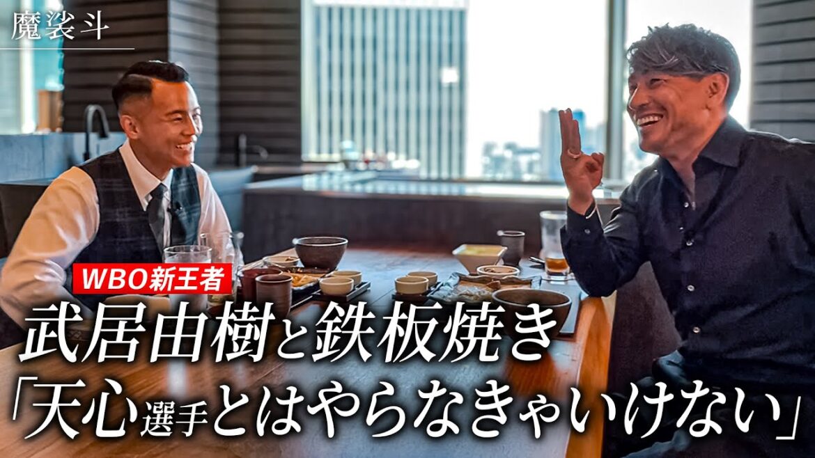 武居由樹と祝勝鉄板焼き！井上尚弥とのスパー、那須川天心について、色々聞いてみた
