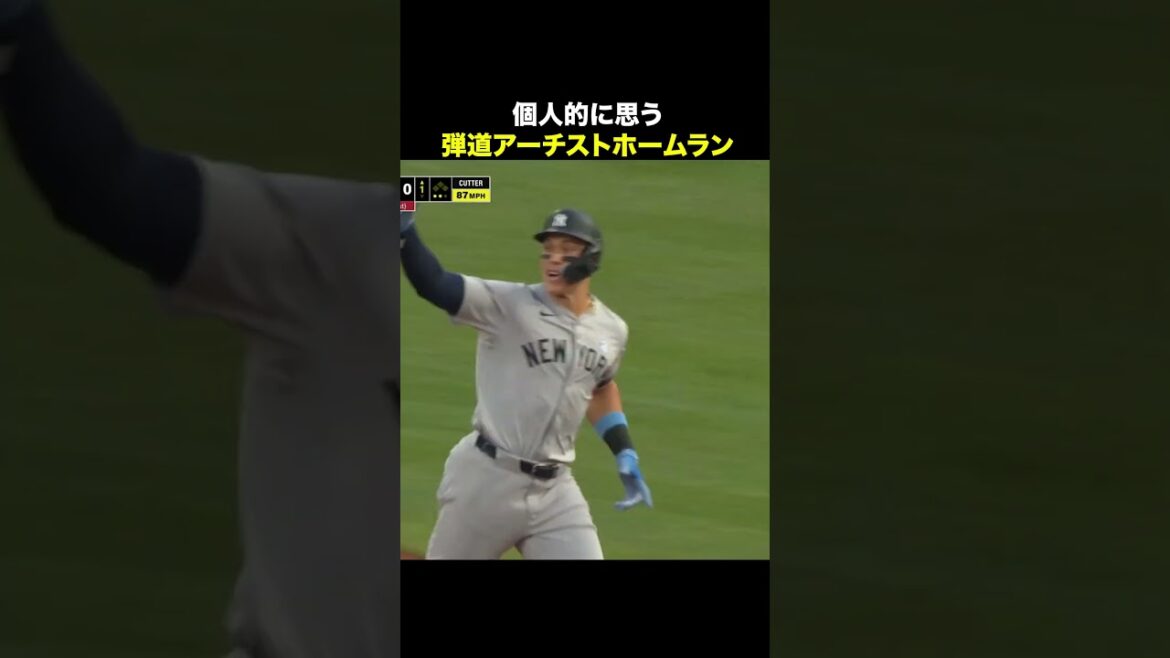 個人的に思う弾道アーチストのホームラン#shorts #mlb