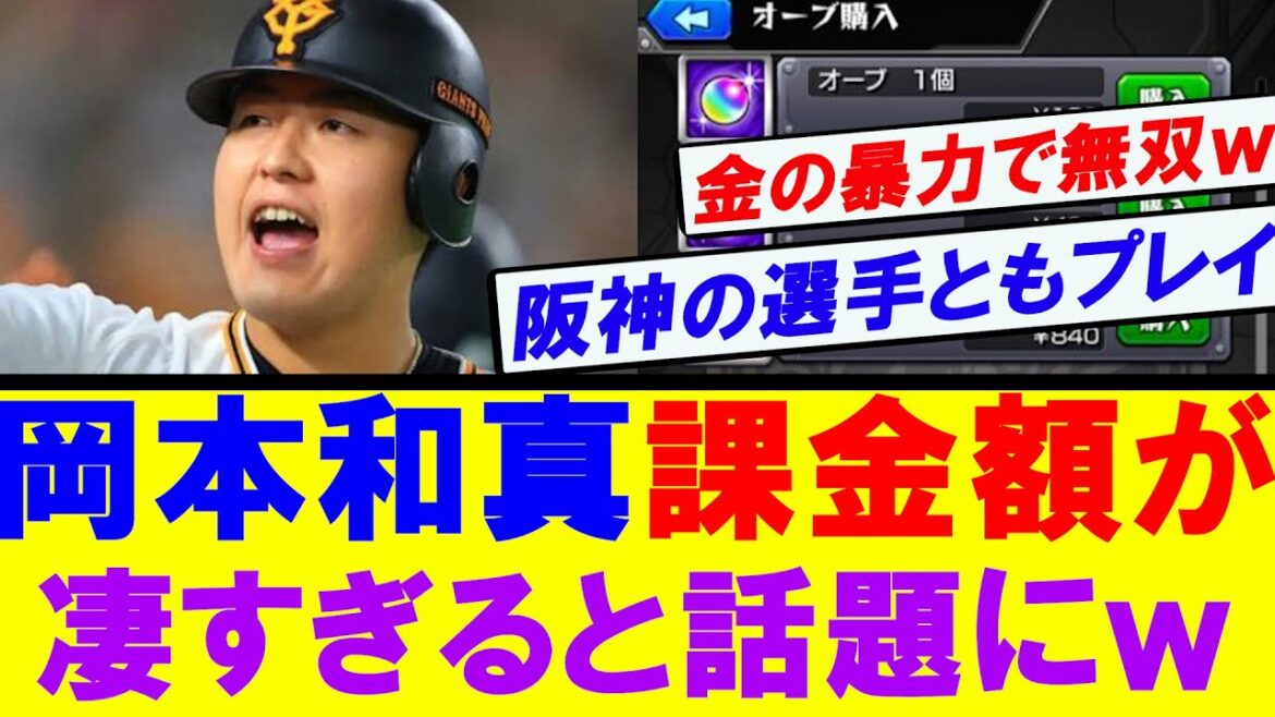 【巨人】岡本和真　ゲームの課金額が凄すぎると話題にｗｗｗ