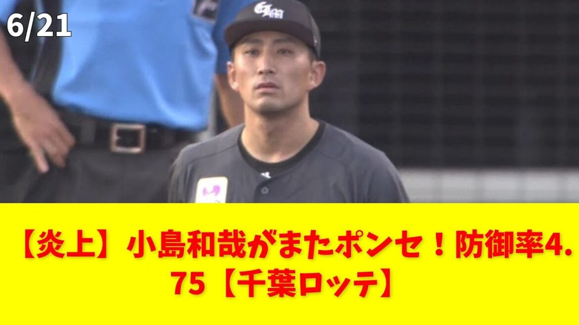 【炎上】小島和哉がまたポンセ！防御率4.75【千葉ロッテ】 #千葉ロッテマリーンズ #小島和哉 #炎上 #甲斐拓也 #防御率