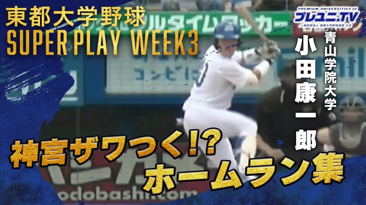 【神宮球場を沸かせた！ホームラン集】