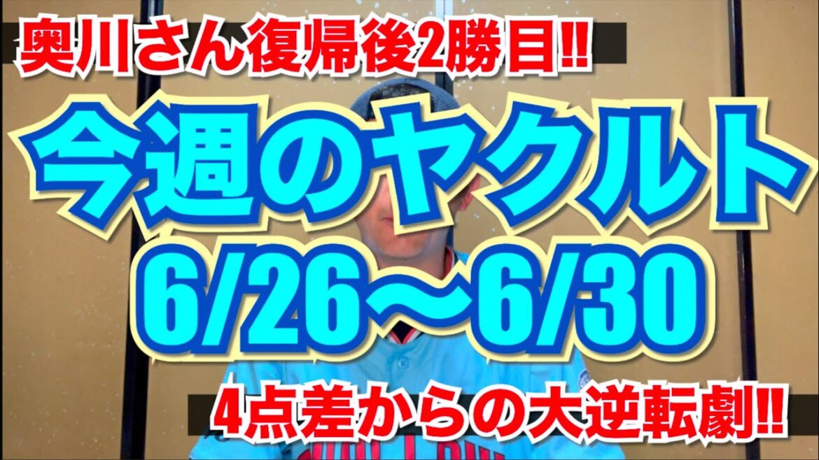 『奥川さん復帰後2勝目』今週のヤクルト6/25〜6/30『4点差からの大逆転劇』