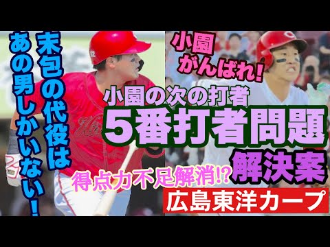 【広島東洋カープ】勝ち切れないもどかしさ! 課題解決のキーワードは「小園の次」 末包が不在となって浮き彫りとなった課題に真剣に取り組もう! 【小園海斗】【末包昇大】【カープ】 【広島東洋カープ】勝ち切れないもどかしさ! 課題解決のキーワードは「小園の次」 末包が不在となって浮き彫りとなった課題に真剣に取り組もう! 【小園海斗】【末包昇大】【カープ】