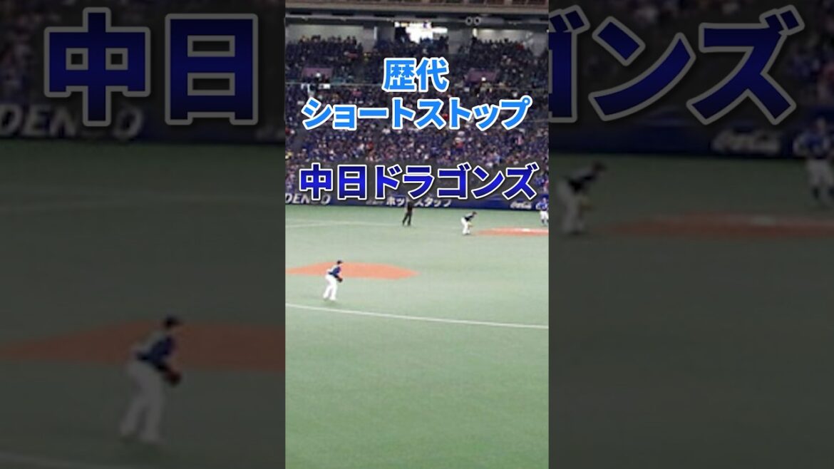 歴代ショートストップ【中日ドラゴンズ】#npb #プロ野球 #野球 #中日ドラゴンズ #遊撃手 歴代ショートストップ【中日ドラゴンズ】#npb #プロ野球 #野球 #中日ドラゴンズ #遊撃手