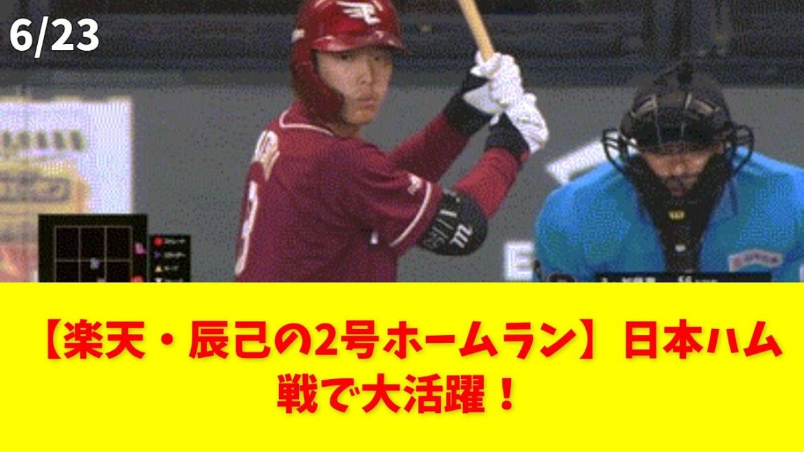 【楽天・辰己の2号ホームラン】日本ハム戦で大活躍！ #楽天 #辰己 #ホームラン #日本ハム #野球